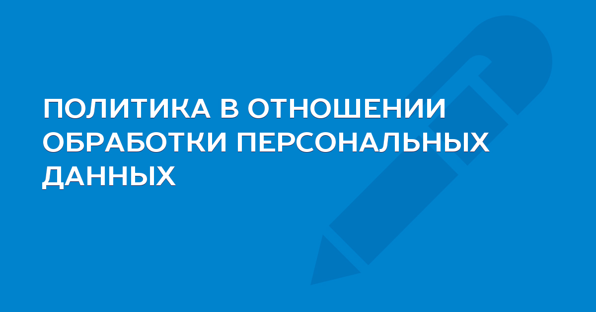 Обработка персональных данных